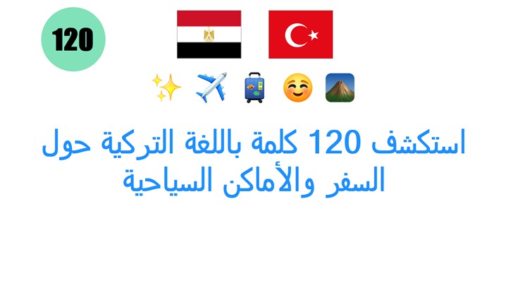 استكشف 120 كلمة باللغة التركية حول السفر والأماكن السياحية